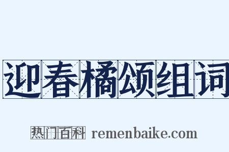 迎春橘颂组词是什么意思的图片